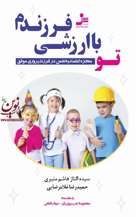 تو با ارزشی فرزندم الناز هاشم منیری انتشارات نسل نواندیش 